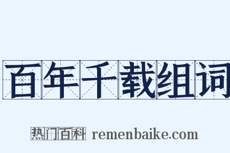 百年千载组词是什么意思的图片